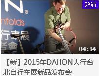 视频 | 【新】2015年DAHON大行台北自行车展新品发布会