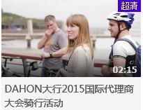 视频 | DAHON大行2015国际代理商大会骑行活动
